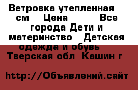 Ветровка утепленная 128см  › Цена ­ 300 - Все города Дети и материнство » Детская одежда и обувь   . Тверская обл.,Кашин г.